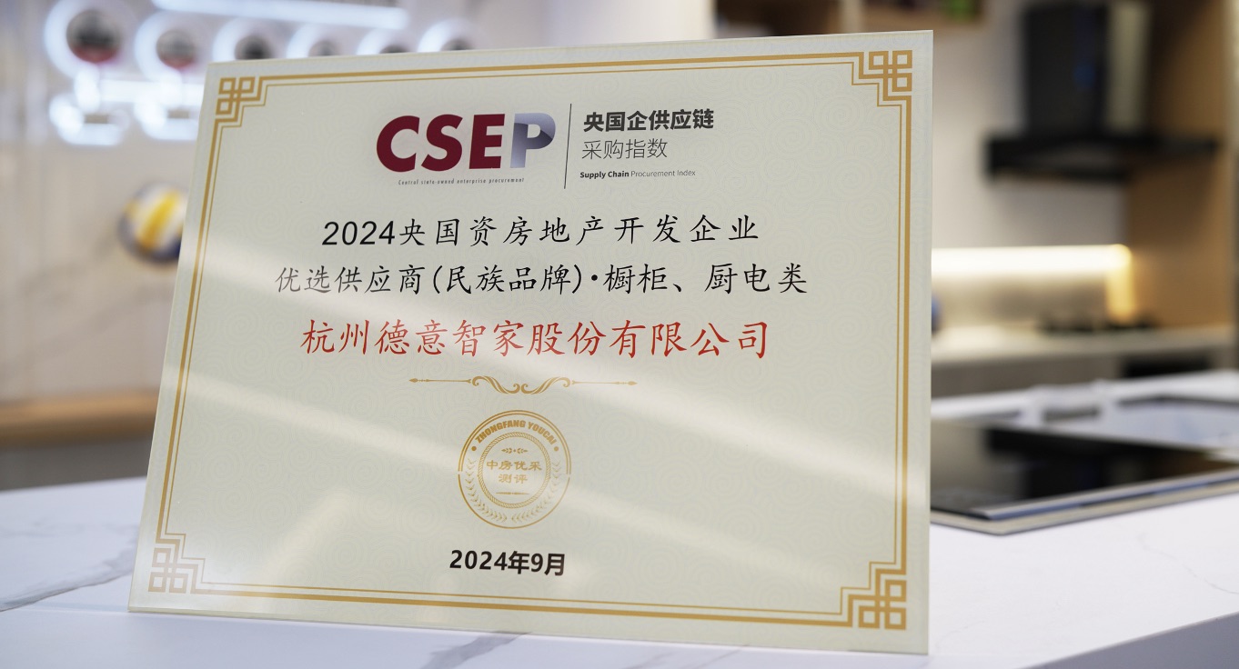 德(dé)意電(dian)器(qi)榮膺2024 央國(guo)資(zi)房地産(chan)開髮(fa)齊(qi)業「優(you)選供應商(shang)」廚電(dian)類TOP3