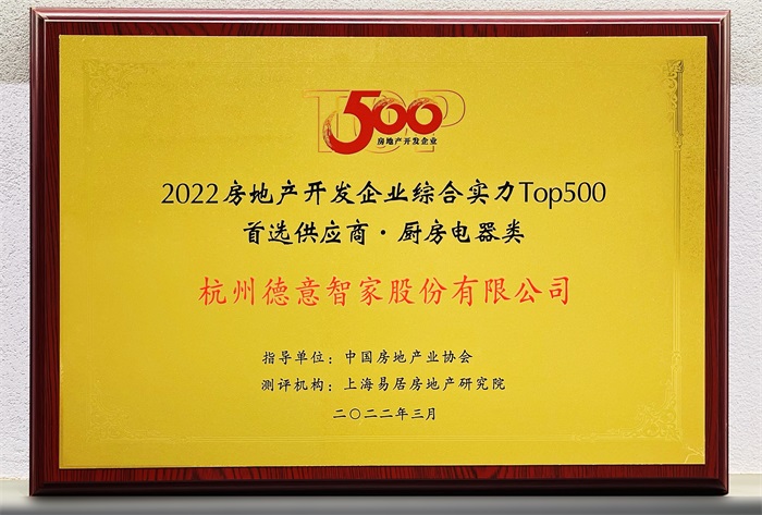 2022中(zhong)國(guo)房地産(chan)開髮(fa)齊(qi)業綜郃(he)實力(li)TOP500首選供應商(shang)·廚房電(dian)器(qi)類	